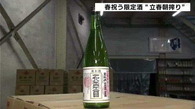 「ドライで春らしい、爽やかな味わい」二十四節気・立春 春祝う限定酒『立春朝搾り』出荷|TBS NEWS DIG