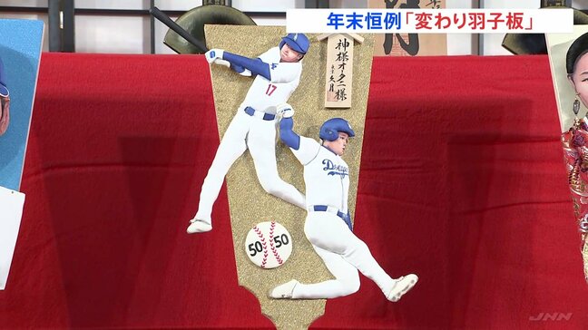 「50－50」達成の大谷翔平選手ら描かれる　年末恒例の「変わり羽子板」|TBS NEWS DIG