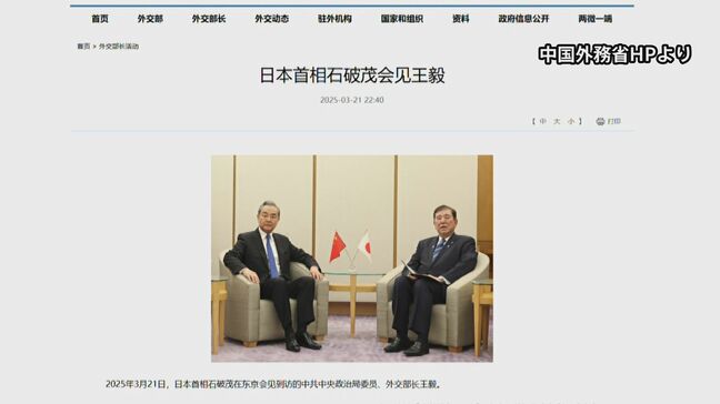 石破総理と中国外相の面会“中国側が発表の総理発言内容　事実と異なる”　日本政府が抗議|TBS NEWS DIG
