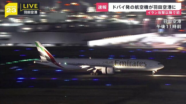 「安堵の表情…」ドバイ発の航空機 羽田に到着 イラン攻撃後初めて 足止めを余儀なくされた多くの日本人が帰国 中東各地で空域の閉鎖続く中|TBS NEWS DIG