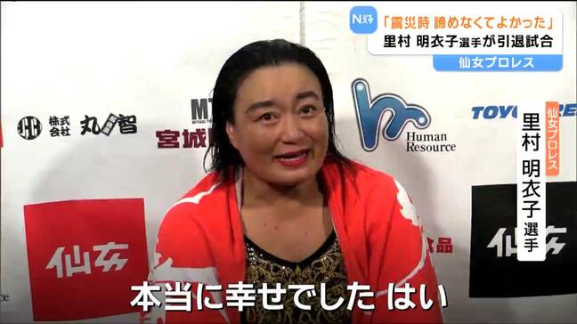 「震災で諦めず続けて良かった」女子プロレス「仙女」里村明衣子　レスラー人生30年に幕|TBS NEWS DIG