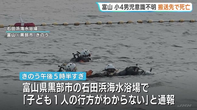 小学4年生男児（10）海水浴場で意識不明の状態で発見・搬送先で死亡　サッカーチームで遠征中　富山・黒部市　連休中各地で子どもの事故相次ぐ…|TBS NEWS DIG
