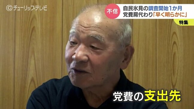 「誰の指示か明らかにして!」自民党氷見支部 “党員” にされた市民…党費問題の調査は難航　議員側と党員側それぞれの “言い分” 　富山・氷見市|TBS NEWS DIG