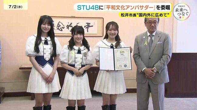 STU48が「平和文化アンバサダー」に　平和イベントやSNSで平和発信　被爆80年に広島市が委嘱|TBS NEWS DIG