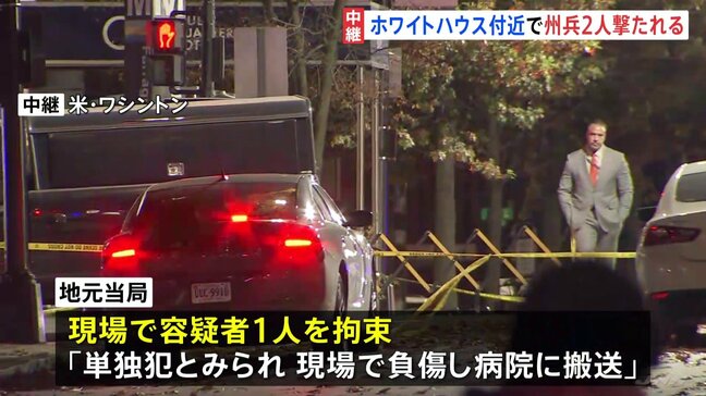 ホワイトハウス近くで州兵2人撃たれる　容疑者1人を拘束　日本人留学生「銃声がドン、ドン、ドン、ドンというのが聞こえて」【現場中継】|TBS NEWS DIG