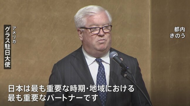 米 グラス駐日大使「日米同盟はいかなる貿易交渉よりも、はるかに大きな存在」|TBS NEWS DIG