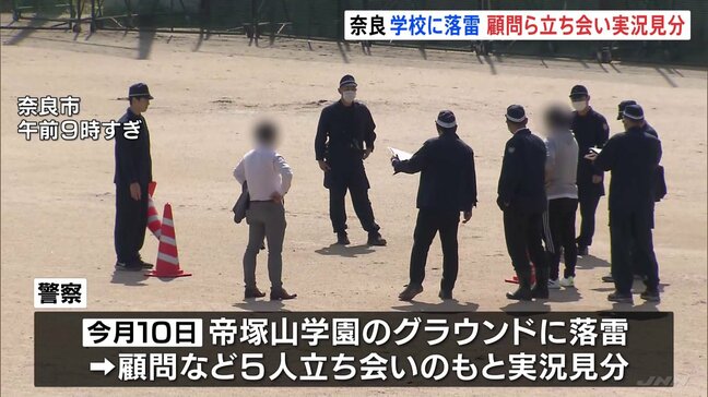 落雷事故 帝塚山学園サッカー部顧問など立ち会いのもと実況見分 病院搬送の男子中学生1人今も意識不明の重体 奈良|TBS NEWS DIG