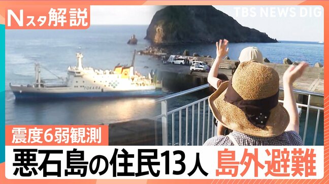 「ここでは眠られんかった」震度6弱観測で悪石島から13人島外避難 「牛を飼っているので」簡単には避難できない人も【Nスタ】|TBS NEWS DIG