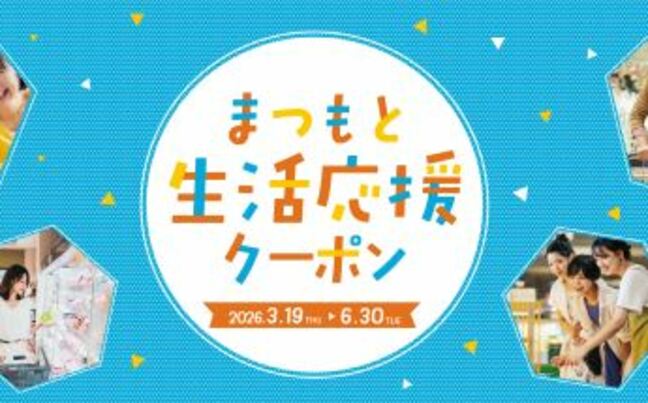 23万人余りの全市民に1人6000円分の電子クーポン配布へ　物価高への対応でQRコード記載のはがきを3月中旬から郵送　操作の説明会や紙のクーポンへの変更も可能　長野・松本市|TBS NEWS DIG
