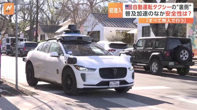 アメリカで急速拡大の「自動運転タクシー」の“裏側”に潜入「随分静かで病院の待合室のような雰囲気…」日本メディアに初公開|TBS NEWS DIG