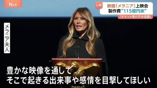 メラニア夫人の映画「メラニア」公開へ　トランプ大統領夫妻が上映会に　“制作費115億円”報道も　チケット売れ行きは“低調”か|TBS NEWS DIG