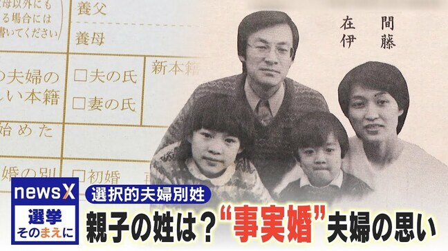 親子で名字が違うと困る？争点の「選択的夫婦別姓」“事実婚”を経験した夫婦の思いとは【選挙そのまえに】|TBS NEWS DIG