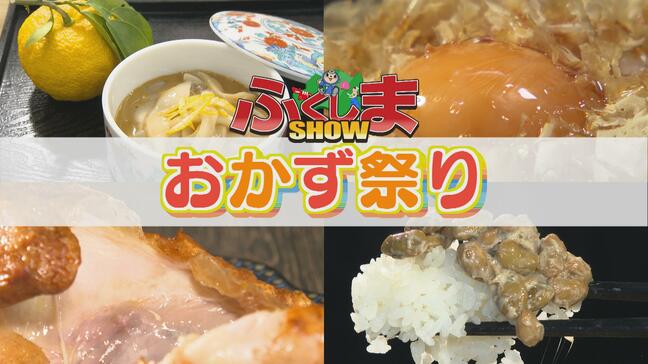 「おかず祭り」食べたいおかずがそこにある!【ふくしまSHOW】|TBS NEWS DIG