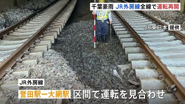 JR外房線 全線で運転再開 千葉豪雨の影響で一部区間で運転見合わせ 枕木を支える土砂流出で 当初の予定よりも1日早く|TBS NEWS DIG