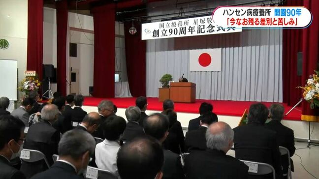 「偏見・差別の闘いをもう1回やるべき」鹿屋市のハンセン病療養所で開園90年周年式典 鹿児島|TBS NEWS DIG
