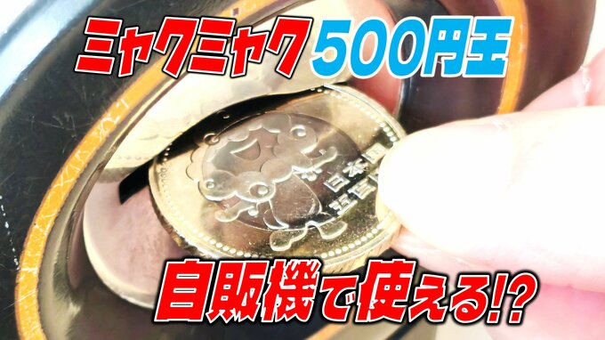 ミャクミャクの記念500円硬貨　自販機で使える？実際に投入すると…【大阪・関西万博の記念500円通貨】　|　愛媛のニュース - Nスタえひめ｜あいテレビは6チャンネル
