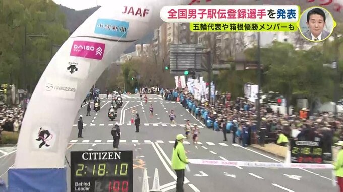 21日に号砲　全国男子駅伝　登録選手を発表　五輪代表や箱根 優勝メンバーも　|　RCC NEWS | 広島ニュース | RCC中国放送