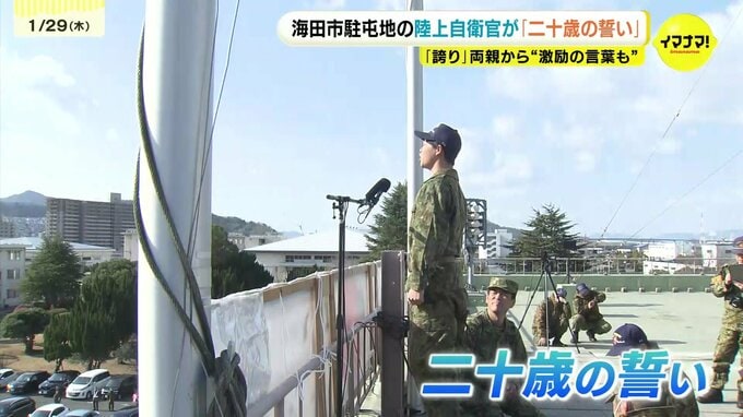 「大人数の前で屋上で叫ぶ事はないので新鮮な気持ち」海田市駐屯地の陸上自衛官 屋上から叫ぶ”二十歳の誓い”|TBS NEWS DIG