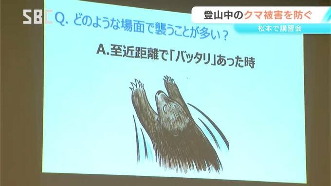 「バッタリと出会わないことが重要」登山者に向けた初のクマ対策講習会　「音を出す、意識する、引き寄せない」長野・松本市　|　SBC NEWS | 長野のニュース | SBC信越放送