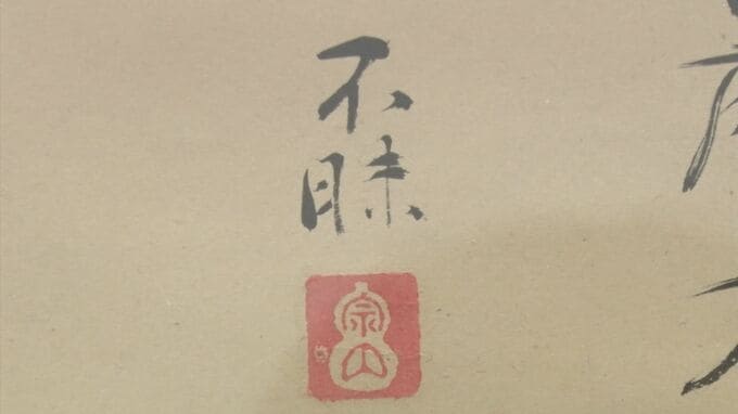 お殿様はひょうたん形が好き？　「不昧のハンコ」展　島根県・松江市　|　BSSニュース | BSS山陰放送