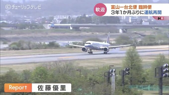 富山－台北臨時便が3年1か月ぶりの運航再開　台湾からの観光客が続々…空港では歓迎の横断幕　|　富山のニュース｜天気・防災｜チューリップテレビ