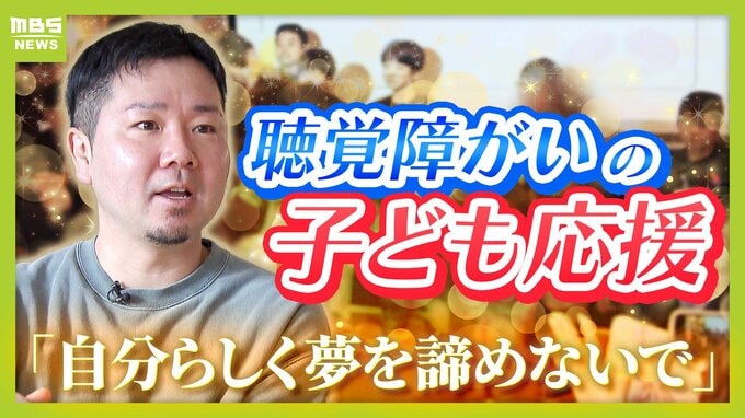 「夢を諦めないで」聴覚障がいのある子どもたちを応援する「デフアカデミー」　設立者の両親はろう者　高校生時代に父の職場での姿を見て…「人間扱いされていない。納得できなかった」|TBS NEWS DIG