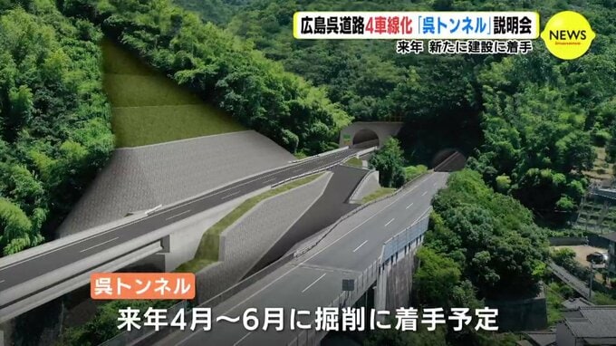 広島呉道路４車線化　来年 新たに着工「呉トンネル」の説明会　|　RCC NEWS | 広島ニュース | RCC中国放送