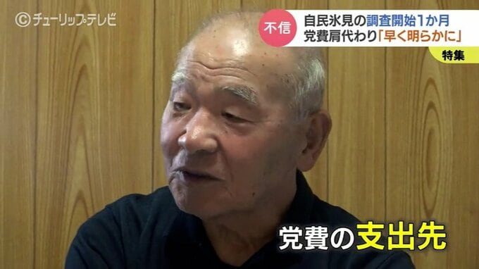 「誰の指示か明らかにして!」自民党氷見支部 “党員” にされた市民…党費問題の調査は難航　議員側と党員側それぞれの “言い分” 　富山・氷見市　|　富山のニュース｜天気・防災｜チューリップテレビ