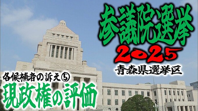 【青森県選挙区】各候補の訴えは…　⑤現政権の評価【参議院選挙2025】|TBS NEWS DIG