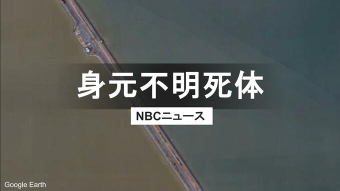 諫早湾に男性遺体　干拓堤防道路の海上で通行人が発見　ベージュのジャンパー姿、身元確認急ぐ|TBS NEWS DIG