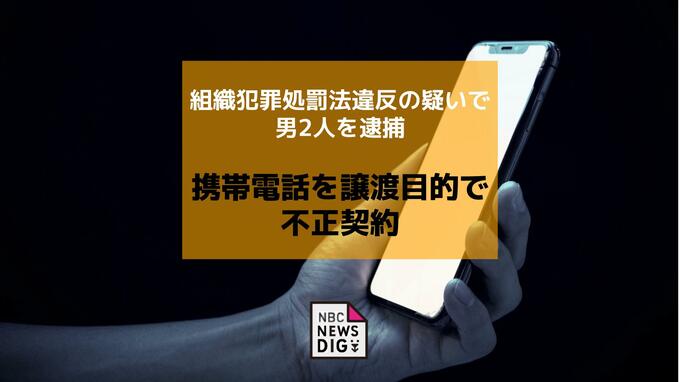携帯電話を第三者譲渡目的で不正契約　組織犯罪処罰法違反の疑いで男2人を逮捕|TBS NEWS DIG