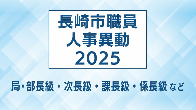 長崎市 人事異動一覧2025【局・部長級、次長級、課長級、課長補佐級、係長級】　|　長崎のニュース | 天気 | NBC長崎放送