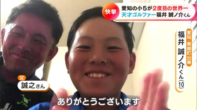 天才ゴルファー 愛知・東郷町出身の小学5年生 福井誠ノ介くん（10）が2度目の世界一 大石邦彦アンカーマンが聞いた　|　名古屋・愛知・岐阜・三重のニュース【CBC news】 | CBC web