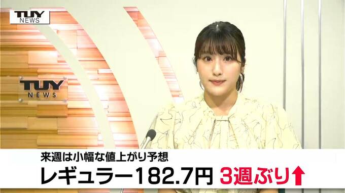 レギュラーガソリンが3週ぶりの値上がりで全国2番目の高さ　ハイオクも軽油も値上がり　来週は「小幅な値上がり」を予想（山形）　　|　山形のニュース│TUYテレビユー山形