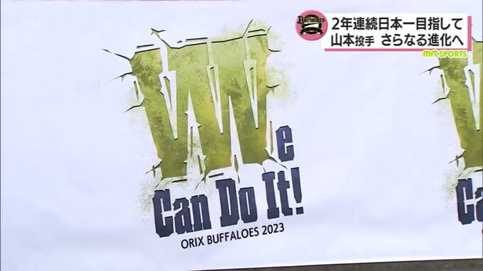 「We can do it」連覇目指すオリックス・バファローズ　山本由伸投手（都城高出身）さらなる進化へ　|　MRTニュース ｜ ＭＲＴ宮崎放送