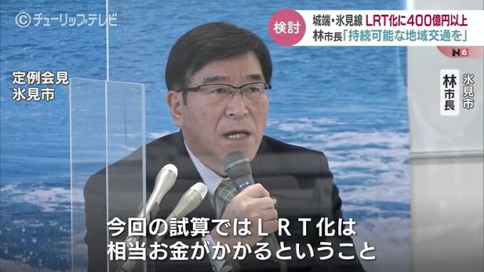 JR城端線・氷見線のLRT化で400億円以上　「持続可能な地域交通として検討が必要」と氷見市の林市長述べる　富山　|　富山のニュース｜天気・防災｜チューリップテレビ