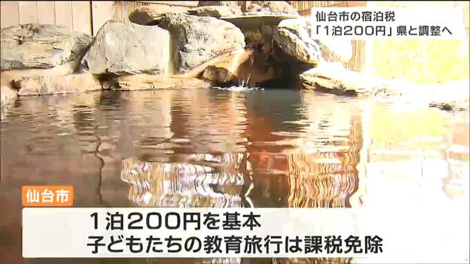 旅館関係者から強い反対意見も 仙台市の宿泊税「1泊一律200円」で宮城県と調整へ  6月議会以降の条例案提出目指す|TBS NEWS DIG
