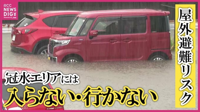 「冠水エリアには入らない・行かない」　豪雨による浸水被害　全国で相次ぐ車の水没・立ち往生　水害リスクに備える　”秋雨前線”＆”台風24号”　「警報級大雨のおそれ」　|　RCC NEWS | 広島ニュース | RCC中国放送
