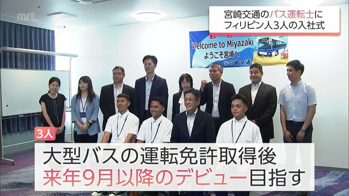 宮崎交通　初の特定技能外国人　バス運転士を目指すフィリピン人3人の入社式　|　MRTニュース ｜ ＭＲＴ宮崎放送