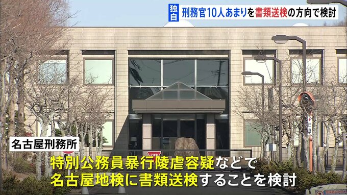 【独自】刑務官10人あまりを特別公務員暴行陵虐容疑などで書類送検検討 名古屋刑務所暴行問題 TBS NEWS DIG