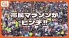 経費高騰とブーム飽和 市民マラソンに「淘汰」の波　ランナー・ジョガーを集める大会とは　|　沖縄のニュース｜RBC 琉球放送
