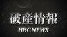 【破産情報】飲食店「たこキング」運営会社など2社が破産開始決定　負債総額は約7100万円　札幌の「たこキング」2店は事業譲渡し営業継続　|　北海道のニュース｜HBC北海道放送