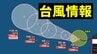 【台風情報】台風5号、今後の進路は？一方、別の「反時計回りの渦」が日本のはるか南に　|　愛媛のニュース - Nスタえひめ｜あいテレビは6チャンネル