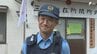 「警察官の私をいち住民として扱っていただきました」下田警察署三浜駐在所が147年の歴史に幕 "最後の駐在さん"冨田誠一郎さんが閉所式で涙 地域住民に感謝伝える＝静岡・南伊豆町　|　静岡のニュース | SBSNEWS | 静岡放送