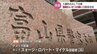 強制わいせつ容疑でALTの男を3度目の逮捕　富山・入善町　|　富山県のニュース｜チューリップテレビ