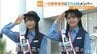 アイドルグループＳＴＵ４８メンバーが一日警察署長に 愛媛・西予　|　愛媛のニュース - Nスタえひめ｜あいテレビは6チャンネル