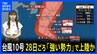 【台風情報】台風10号は28日(水)ごろ「強い勢力」で西日本に上陸か　広範囲で大雨・暴風のおそれ　台風進路予想|TBS NEWS DIG