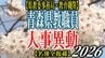 青森県教職員人事異動2026　県教育委員会事務局・教育機関（学校除く）　一覧【名簿全掲載】　|　青森のニュース│ATV NEWS│青森テレビ