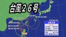 【台風26号】「非常に強い勢力」に発達する見込み　最大瞬間風速60メートル予想  沖縄では警報級大雨・大しけとなるおそれ【最新台風情報・雨と風のシミュレーション】　|　愛媛のニュース - Nスタえひめ｜あいテレビは6チャンネル