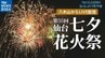 【LIVE】仙台七夕花火祭2024　8月5日（月）八木山からライブ配信　交通規制は？混雑は？　テーマは『スマイル』1万6千発の花火が夜空に　＃仙台七夕花火　|　tbcニュース│tbc東北放送